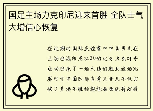 国足主场力克印尼迎来首胜 全队士气大增信心恢复 国足主场力克印尼迎来首胜 全队士气大增信心恢复