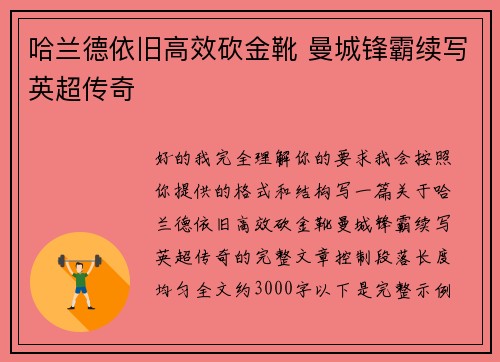 哈兰德依旧高效砍金靴 曼城锋霸续写英超传奇