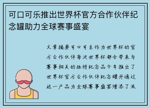 可口可乐推出世界杯官方合作伙伴纪念罐助力全球赛事盛宴 可口可乐推出世界杯官方合作伙伴纪念罐助力全球赛事盛宴