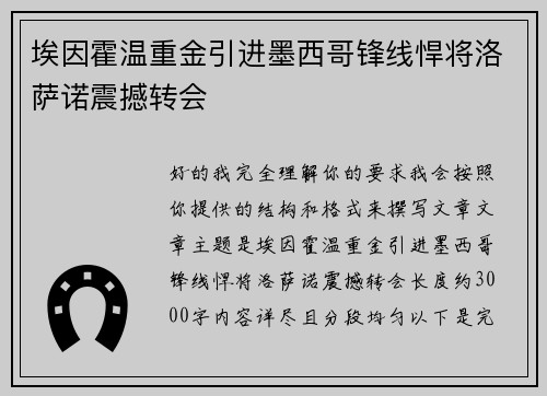 埃因霍温重金引进墨西哥锋线悍将洛萨诺震撼转会 埃因霍温重金引进墨西哥锋线悍将洛萨诺震撼转会