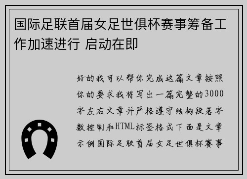 国际足联首届女足世俱杯赛事筹备工作加速进行 启动在即 国际足联首届女足世俱杯赛事筹备工作加速进行 启动在即
