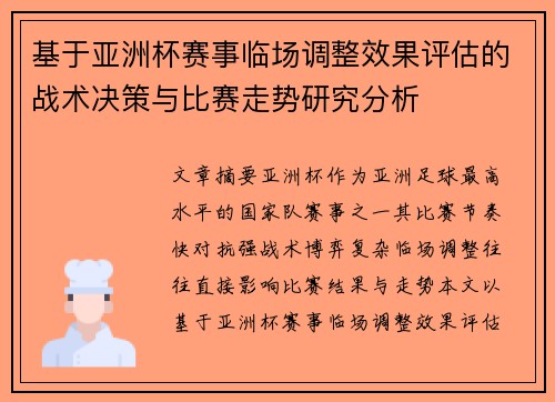 基于亚洲杯赛事临场调整效果评估的战术决策与比赛走势研究分析 基于亚洲杯赛事临场调整效果评估的战术决策与比赛走势研究分析