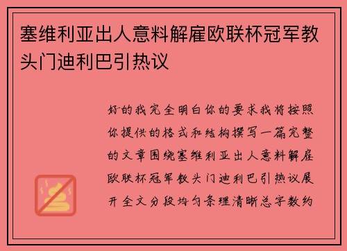 塞维利亚出人意料解雇欧联杯冠军教头门迪利巴引热议 塞维利亚出人意料解雇欧联杯冠军教头门迪利巴引热议