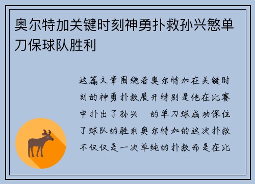 奥尔特加关键时刻神勇扑救孙兴慜单刀保球队胜利