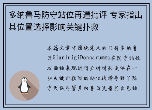 多纳鲁马防守站位再遭批评 专家指出其位置选择影响关键扑救