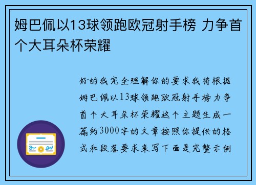 姆巴佩以13球领跑欧冠射手榜 力争首个大耳朵杯荣耀