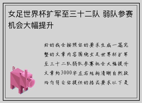 女足世界杯扩军至三十二队 弱队参赛机会大幅提升