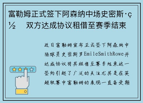 富勒姆正式签下阿森纳中场史密斯·罗 双方达成协议租借至赛季结束