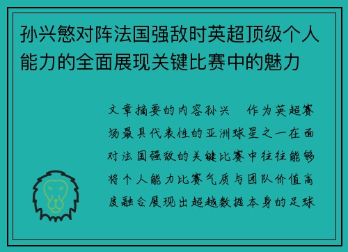 孙兴慜对阵法国强敌时英超顶级个人能力的全面展现关键比赛中的魅力