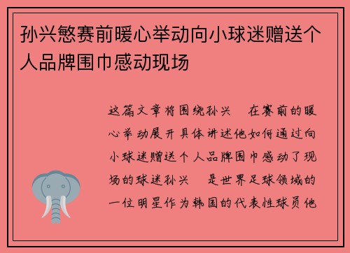 孙兴慜赛前暖心举动向小球迷赠送个人品牌围巾感动现场 孙兴慜赛前暖心举动向小球迷赠送个人品牌围巾感动现场