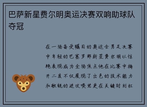 巴萨新星费尔明奥运决赛双响助球队夺冠 巴萨新星费尔明奥运决赛双响助球队夺冠