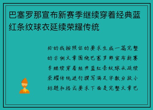 巴塞罗那宣布新赛季继续穿着经典蓝红条纹球衣延续荣耀传统 巴塞罗那宣布新赛季继续穿着经典蓝红条纹球衣延续荣耀传统