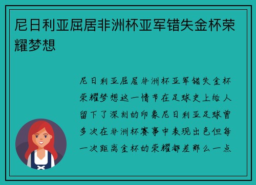 尼日利亚屈居非洲杯亚军错失金杯荣耀梦想