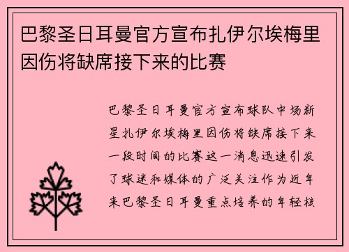 巴黎圣日耳曼官方宣布扎伊尔埃梅里因伤将缺席接下来的比赛 巴黎圣日耳曼官方宣布扎伊尔埃梅里因伤将缺席接下来的比赛