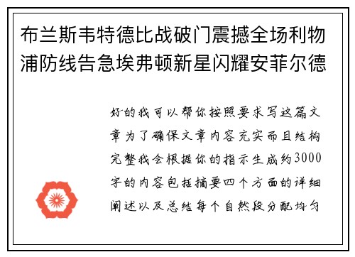 布兰斯韦特德比战破门震撼全场利物浦防线告急埃弗顿新星闪耀安菲尔德 布兰斯韦特德比战破门震撼全场利物浦防线告急埃弗顿新星闪耀安菲尔德