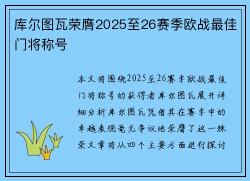库尔图瓦荣膺2025至26赛季欧战最佳门将称号 库尔图瓦荣膺2025至26赛季欧战最佳门将称号