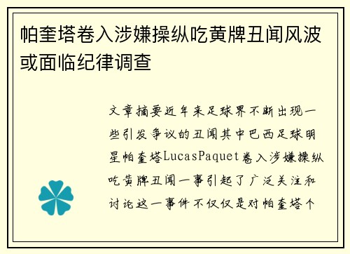 帕奎塔卷入涉嫌操纵吃黄牌丑闻风波或面临纪律调查 帕奎塔卷入涉嫌操纵吃黄牌丑闻风波或面临纪律调查