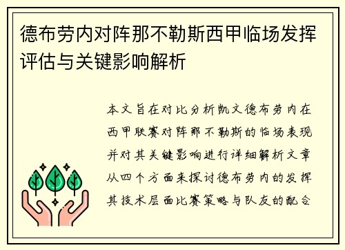 德布劳内对阵那不勒斯西甲临场发挥评估与关键影响解析