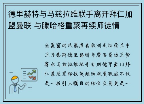 德里赫特与马兹拉维联手离开拜仁加盟曼联 与滕哈格重聚再续师徒情 德里赫特与马兹拉维联手离开拜仁加盟曼联 与滕哈格重聚再续师徒情