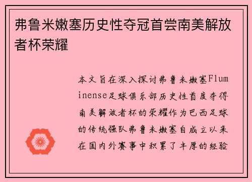 弗鲁米嫩塞历史性夺冠首尝南美解放者杯荣耀 弗鲁米嫩塞历史性夺冠首尝南美解放者杯荣耀