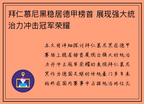 拜仁慕尼黑稳居德甲榜首 展现强大统治力冲击冠军荣耀 拜仁慕尼黑稳居德甲榜首 展现强大统治力冲击冠军荣耀
