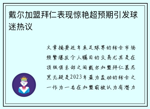 戴尔加盟拜仁表现惊艳超预期引发球迷热议 戴尔加盟拜仁表现惊艳超预期引发球迷热议