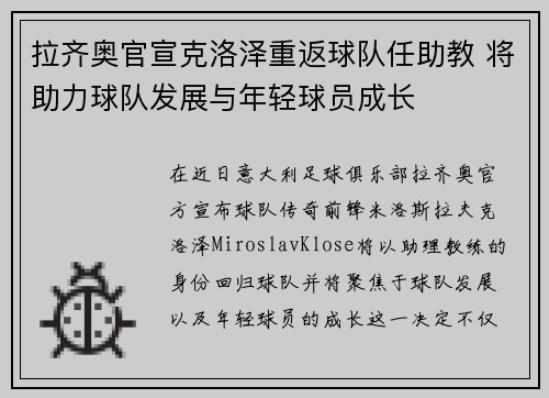 拉齐奥官宣克洛泽重返球队任助教 将助力球队发展与年轻球员成长