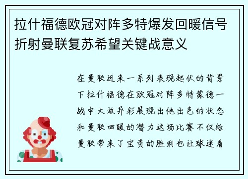 拉什福德欧冠对阵多特爆发回暖信号折射曼联复苏希望关键战意义 拉什福德欧冠对阵多特爆发回暖信号折射曼联复苏希望关键战意义