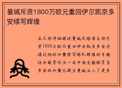 曼城斥资1800万欧元重回伊尔凯京多安续写辉煌 曼城斥资1800万欧元重回伊尔凯京多安续写辉煌
