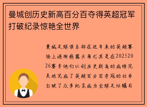 曼城创历史新高百分百夺得英超冠军打破纪录惊艳全世界 曼城创历史新高百分百夺得英超冠军打破纪录惊艳全世界