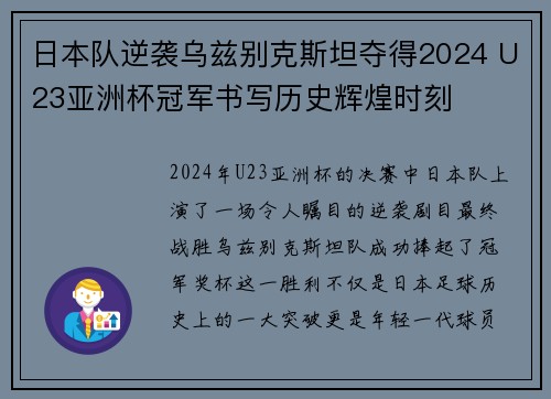 日本队逆袭乌兹别克斯坦夺得2024 U23亚洲杯冠军书写历史辉煌时刻 日本队逆袭乌兹别克斯坦夺得2024 U23亚洲杯冠军书写历史辉煌时刻
