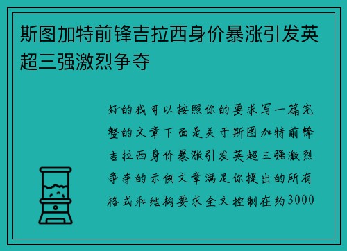 斯图加特前锋吉拉西身价暴涨引发英超三强激烈争夺 斯图加特前锋吉拉西身价暴涨引发英超三强激烈争夺