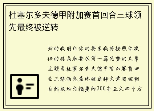 杜塞尔多夫德甲附加赛首回合三球领先最终被逆转 杜塞尔多夫德甲附加赛首回合三球领先最终被逆转