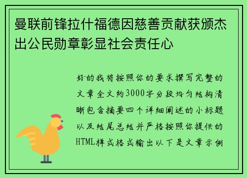 曼联前锋拉什福德因慈善贡献获颁杰出公民勋章彰显社会责任心 曼联前锋拉什福德因慈善贡献获颁杰出公民勋章彰显社会责任心