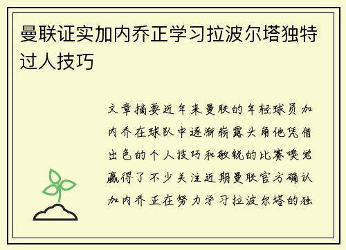 曼联证实加内乔正学习拉波尔塔独特过人技巧 曼联证实加内乔正学习拉波尔塔独特过人技巧