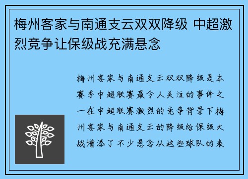 梅州客家与南通支云双双降级 中超激烈竞争让保级战充满悬念 梅州客家与南通支云双双降级 中超激烈竞争让保级战充满悬念