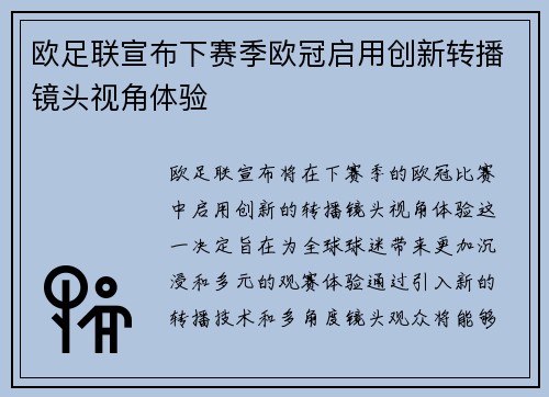 欧足联宣布下赛季欧冠启用创新转播镜头视角体验 欧足联宣布下赛季欧冠启用创新转播镜头视角体验